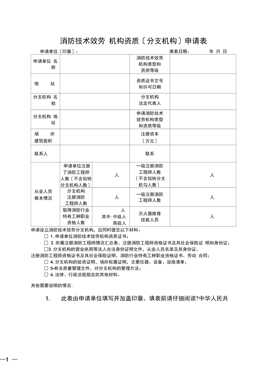 消防技术服务机构资质(分支机构)申请表(20211010021759).docx_第1页