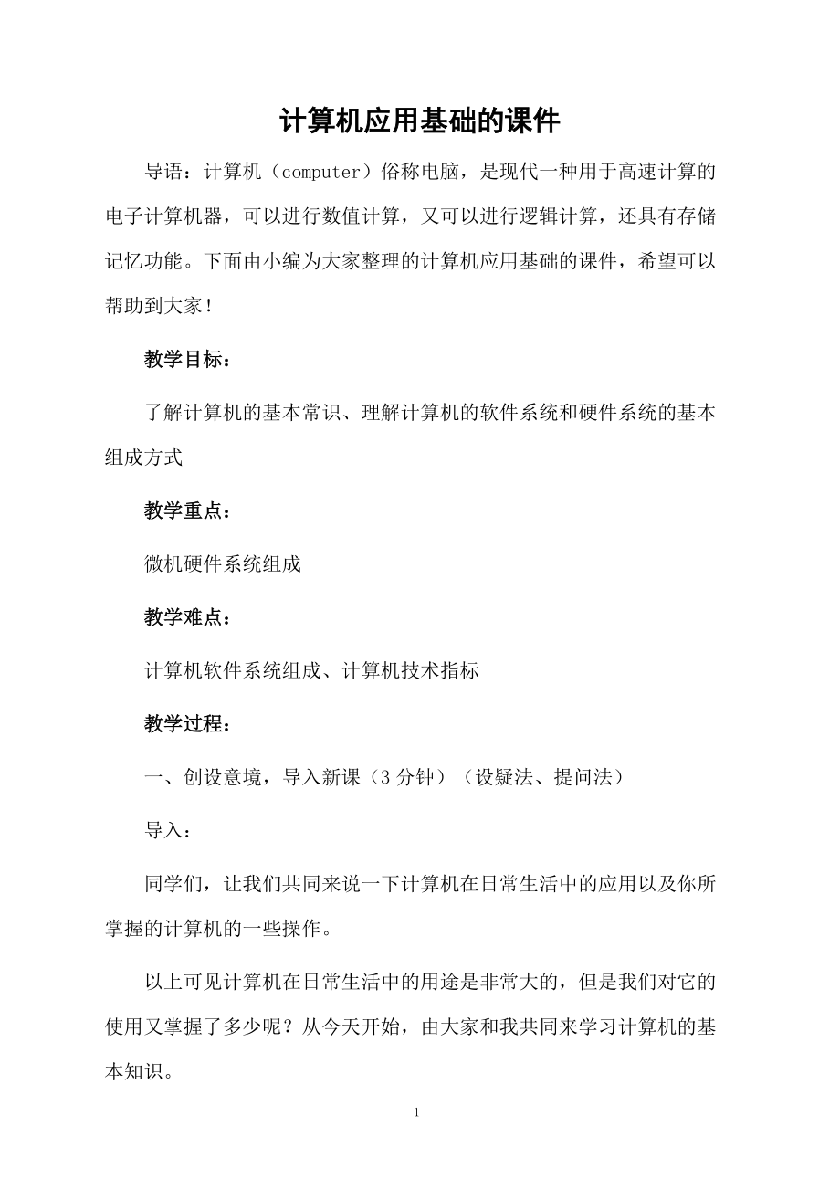 计算机应用基础的课件.docx_第1页