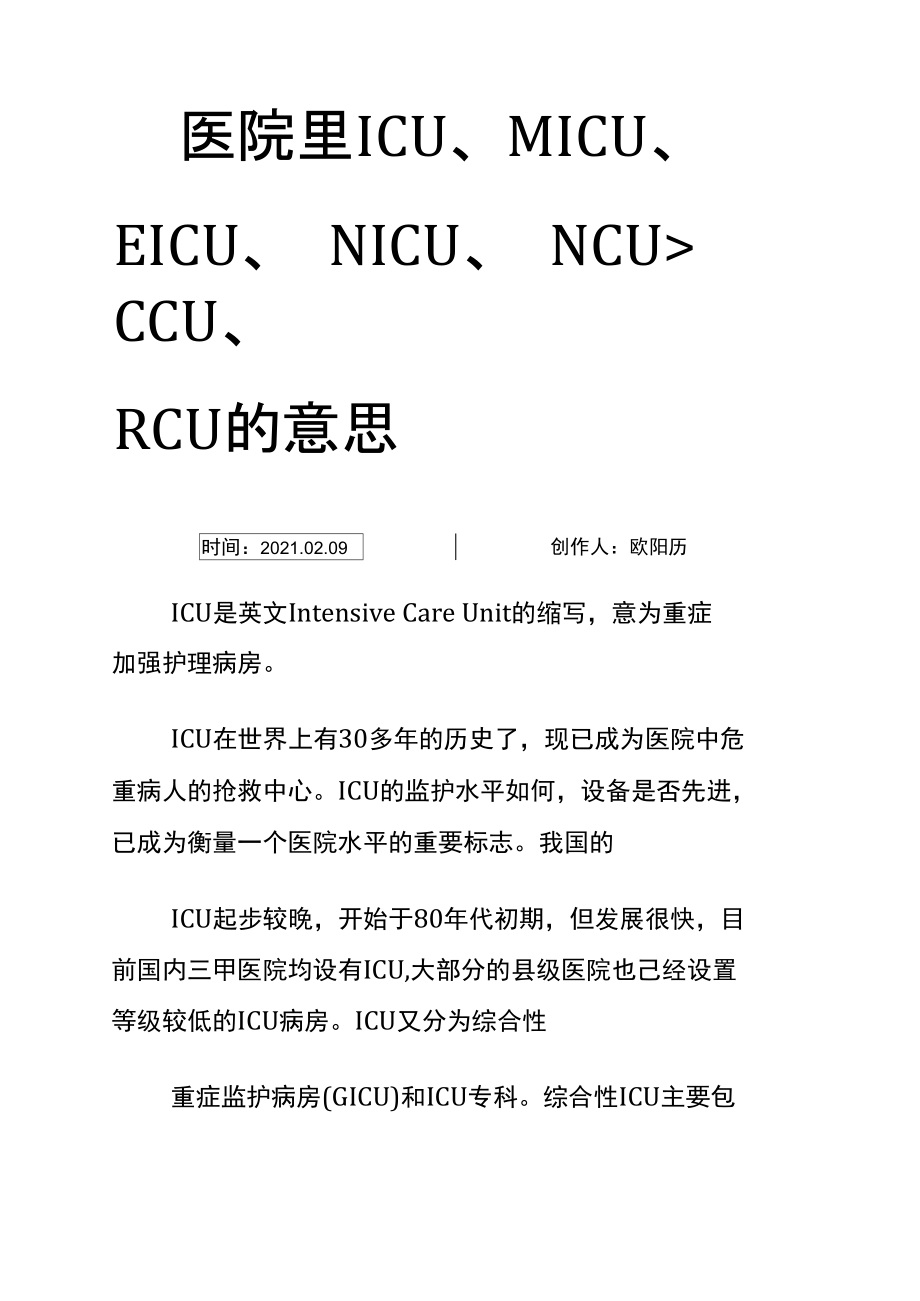 医院里ICU、MICU、EICU、NICU、NCU、CCU、RCU的意思之欧阳历创编.doc_第1页