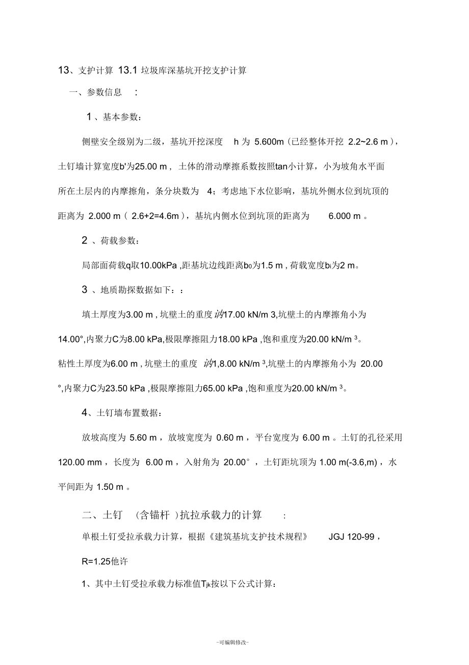 深基坑计算书1.docx_第1页