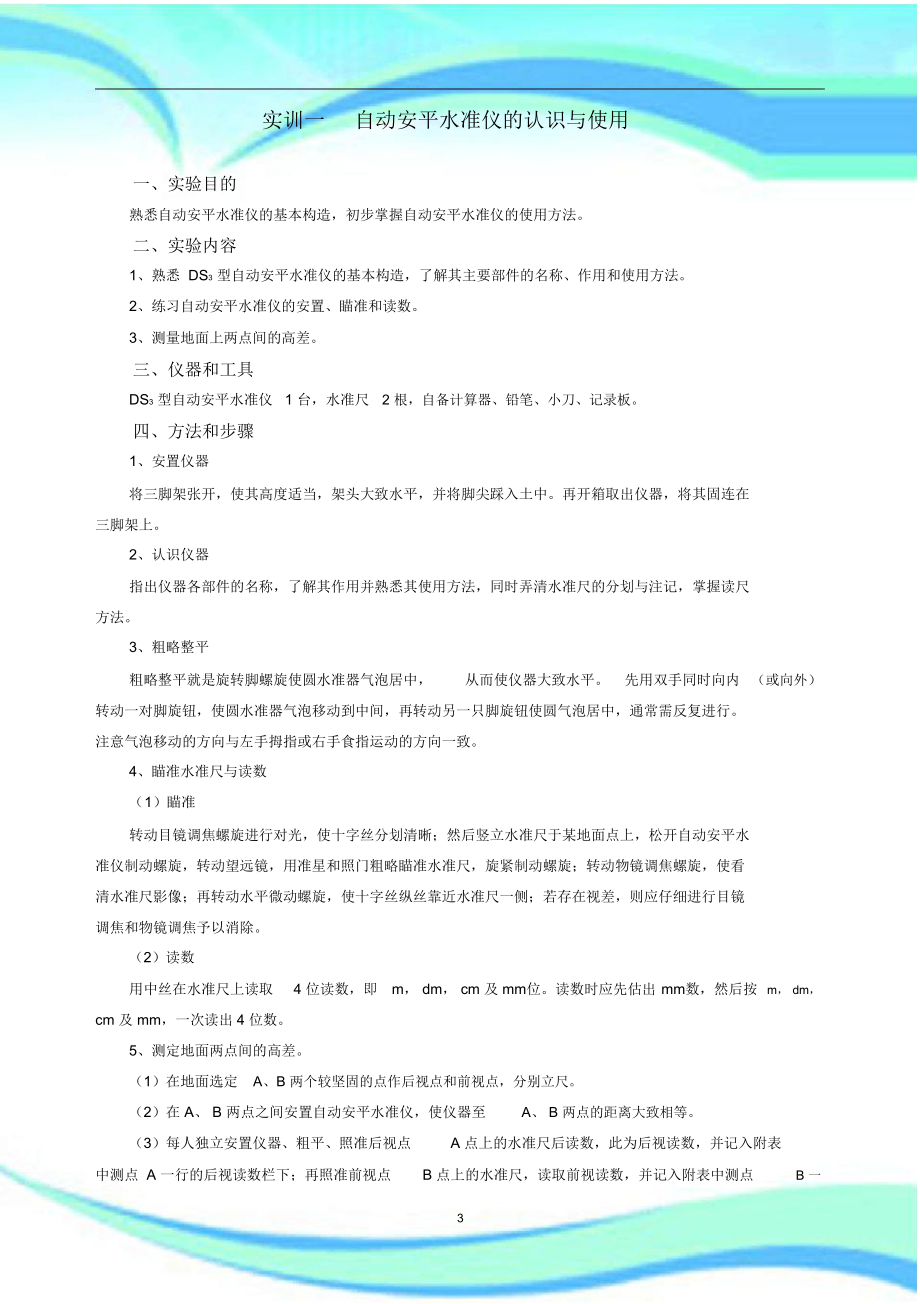 水准测量实验报告记录.doc_第3页