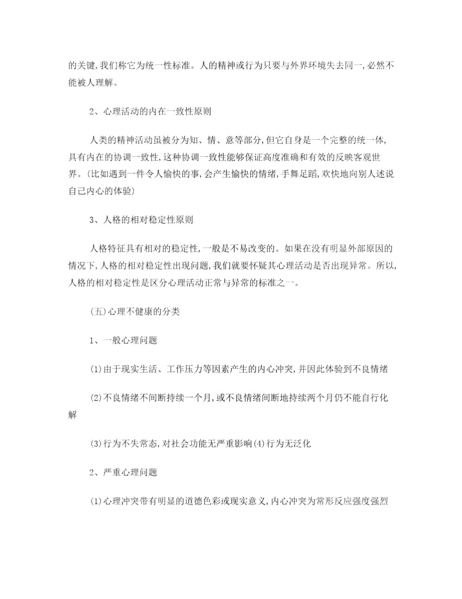 正常与异常心理的区分.doc_第3页