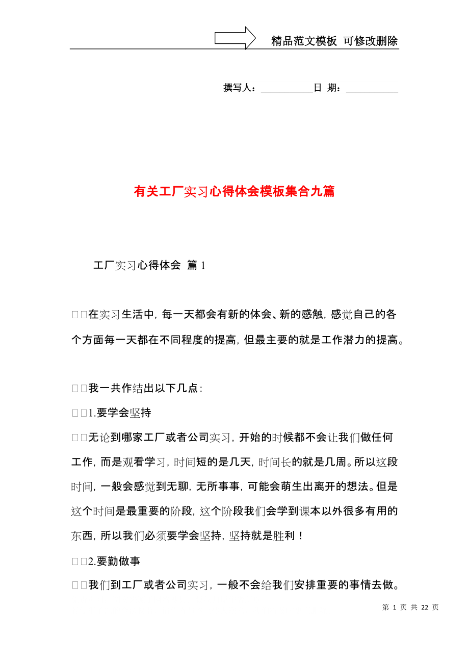 有关工厂实习心得体会模板集合九篇.docx_第1页