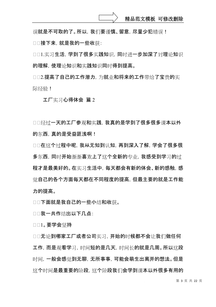 有关工厂实习心得体会模板集合九篇.docx_第3页