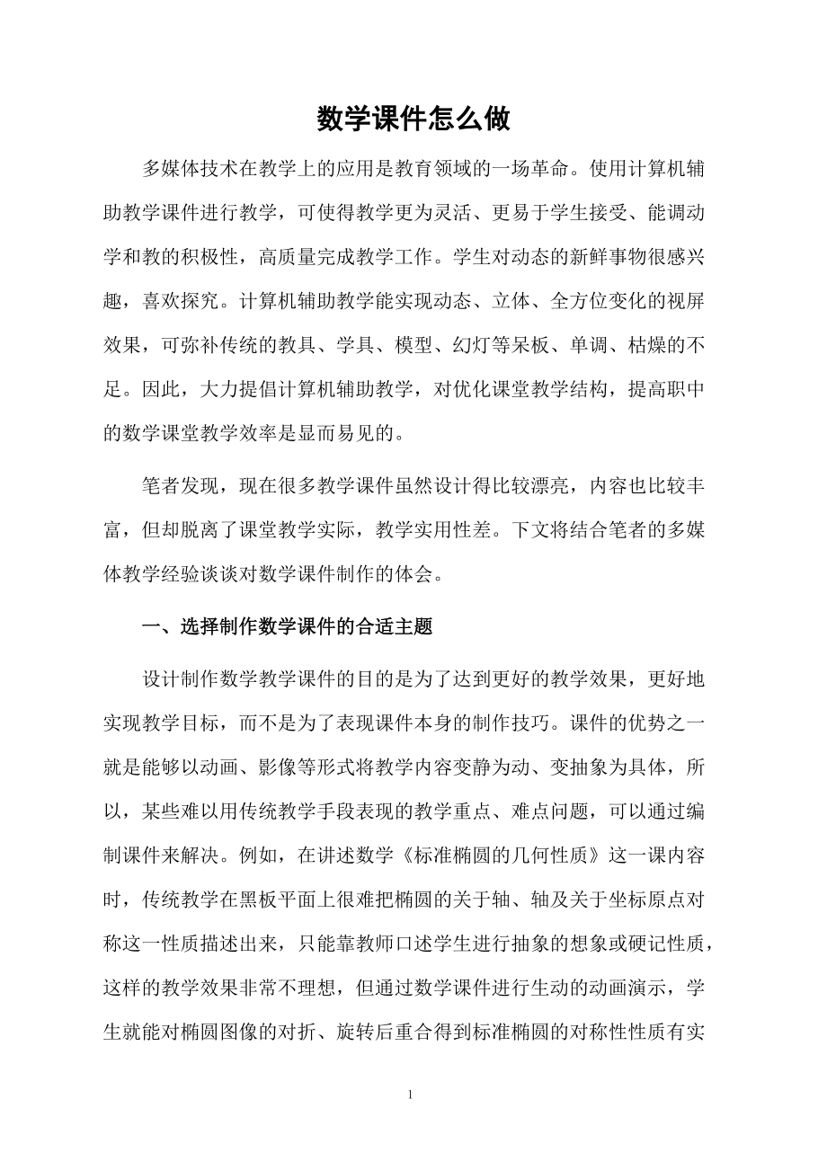 数学课件怎么做.docx_第1页