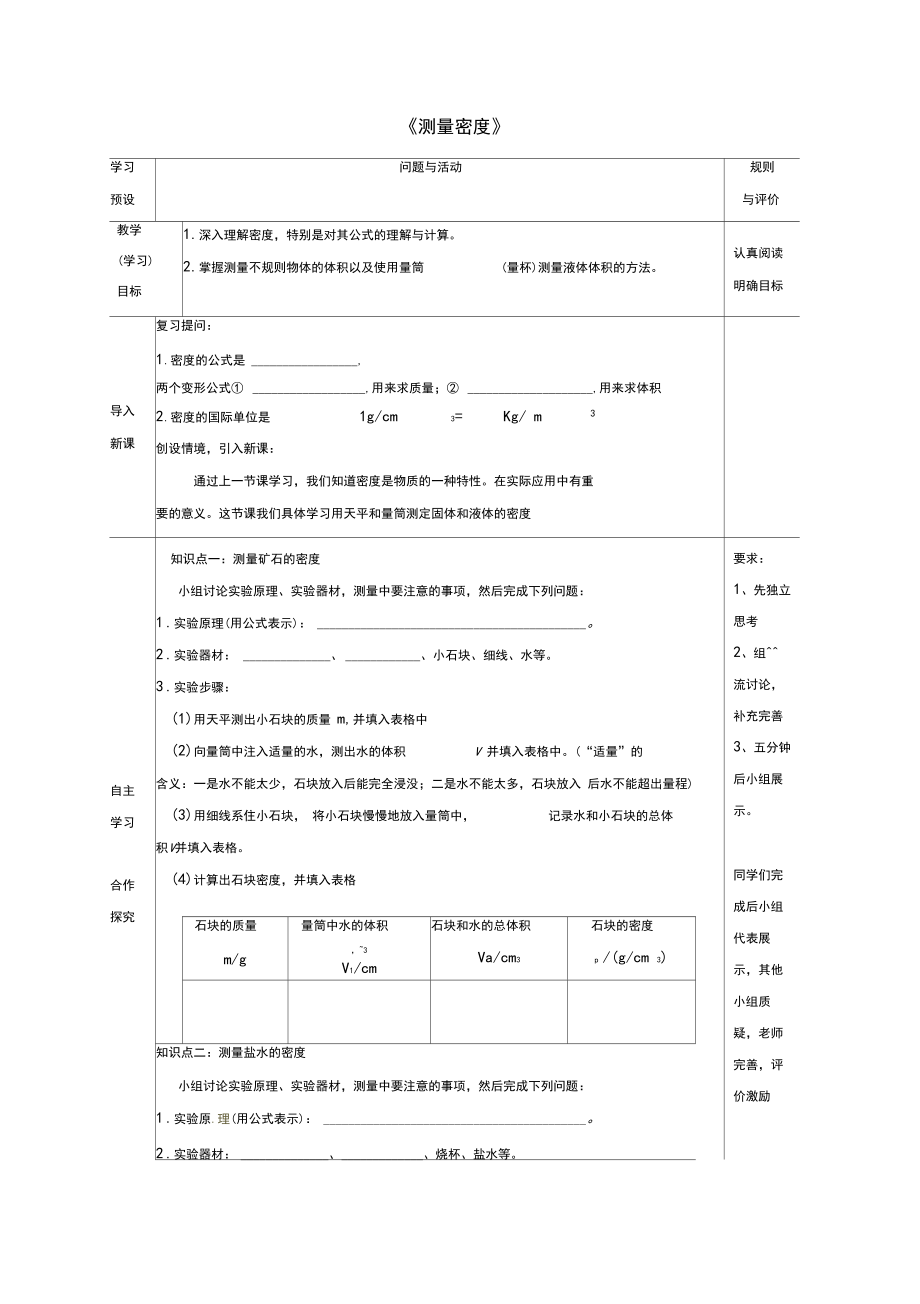 八年级物理上册第六章第3节《测量密度》学案教科版.docx_第1页