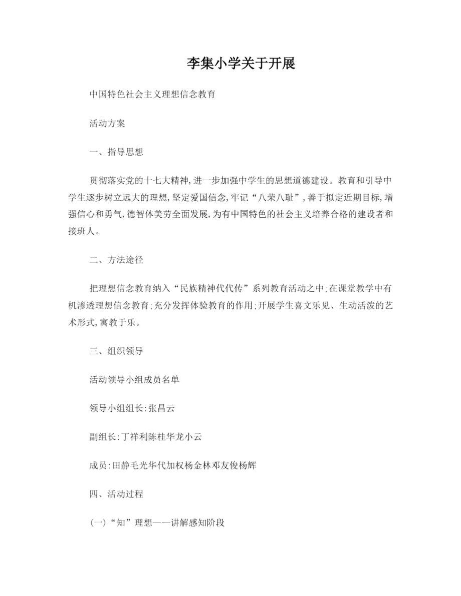 李集小学理想信念教育活动实施方案.doc_第1页