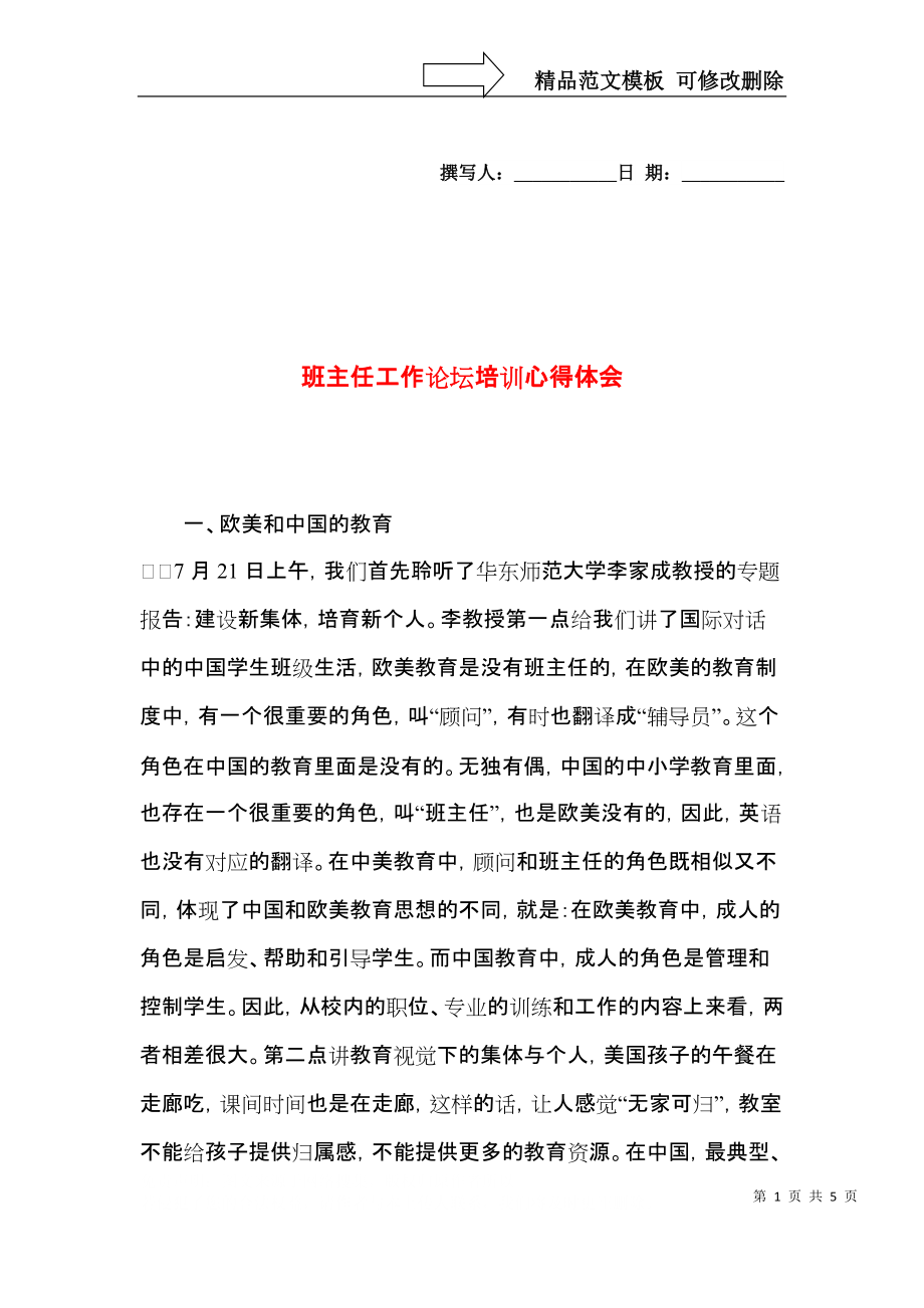 班主任工作论坛培训心得体会.docx_第1页