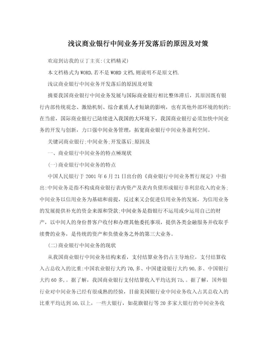 浅议商业银行中间业务开发落后的原因及对策.doc_第1页