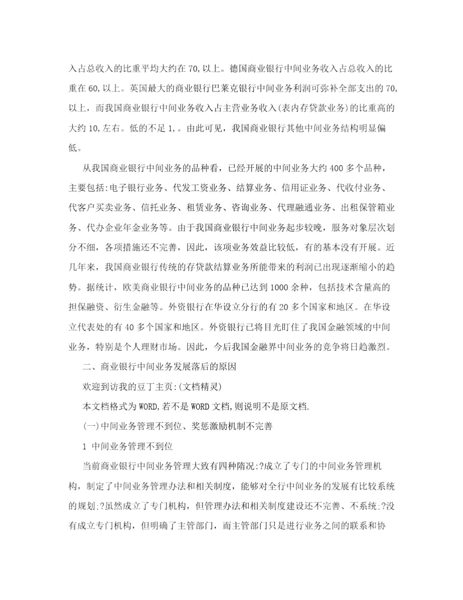 浅议商业银行中间业务开发落后的原因及对策.doc_第2页