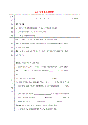 2015年春八年级物理下册 7.3 探索更小的微粒导学案1（无答案）（新版）苏科版.doc