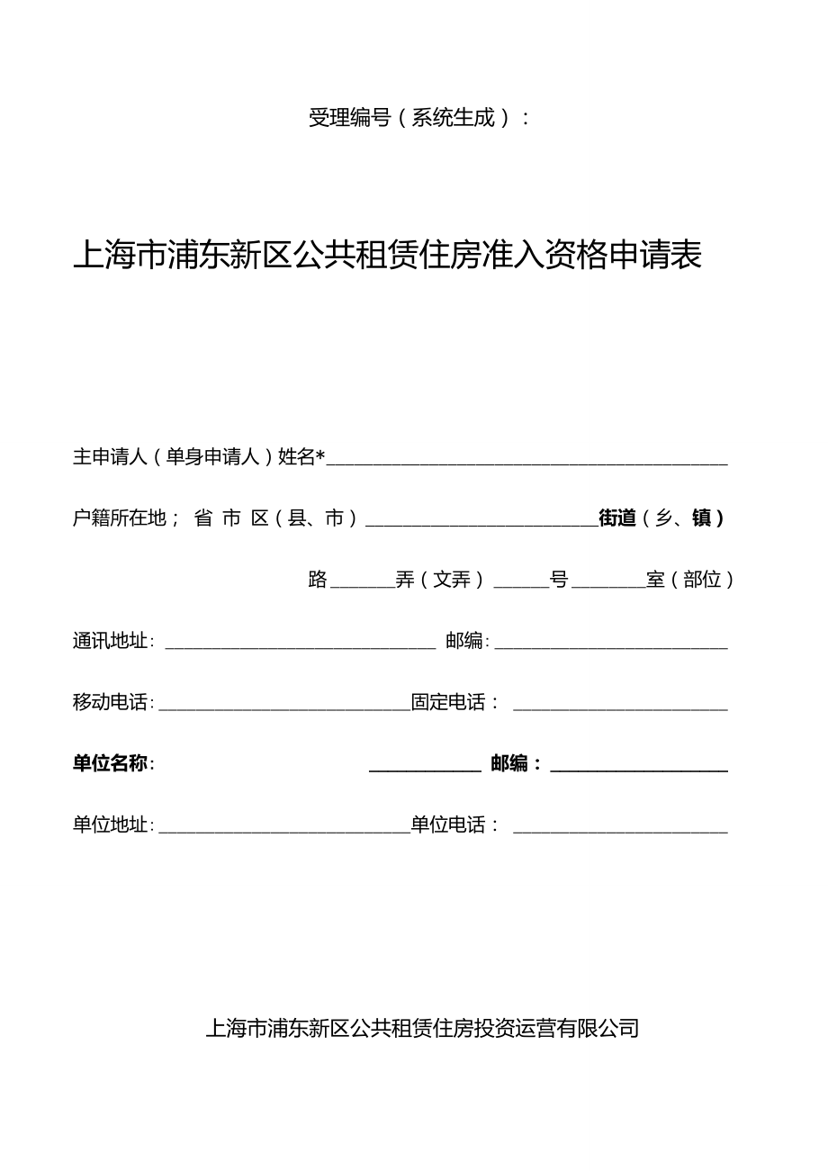 上海市浦东新区公共租赁住房准入资格申请表.doc_第1页