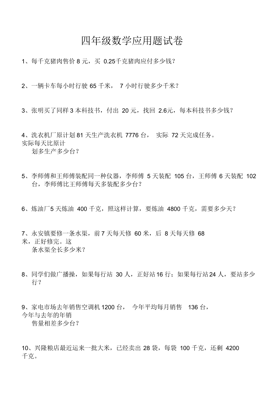 四年级数学应用题试卷.docx_第1页