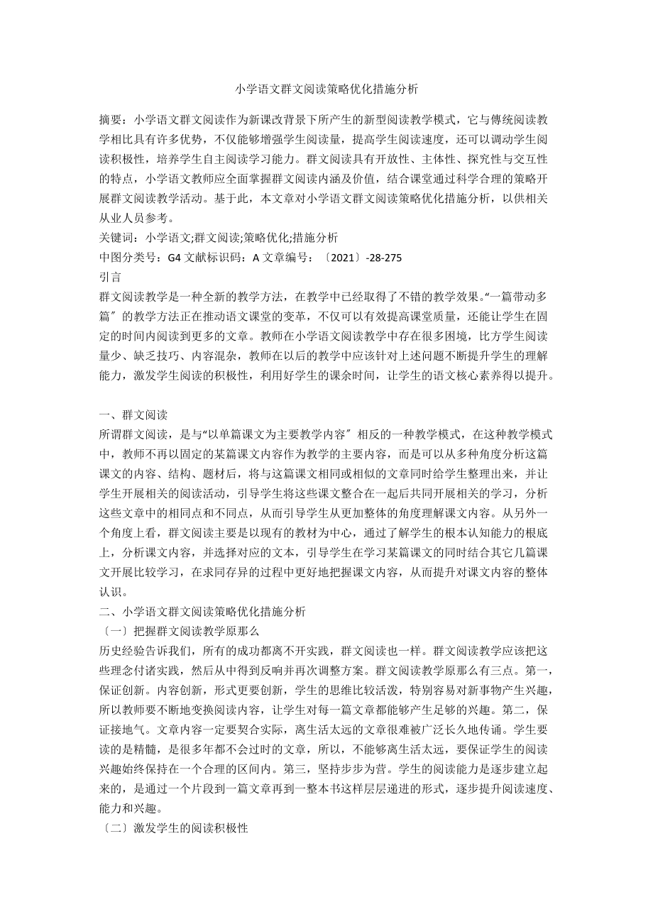 小学语文群文阅读策略优化措施分析.docx_第1页