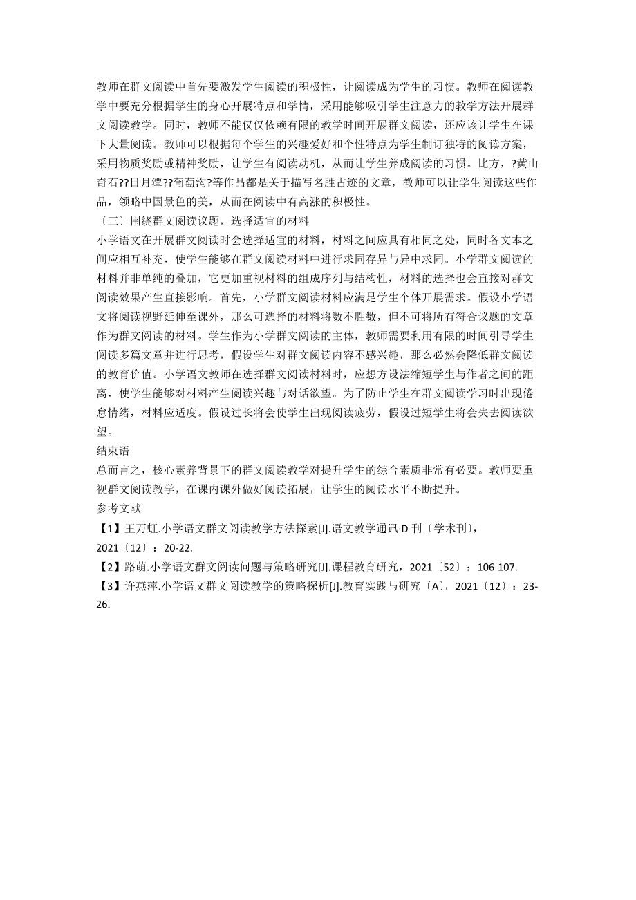 小学语文群文阅读策略优化措施分析.docx_第2页