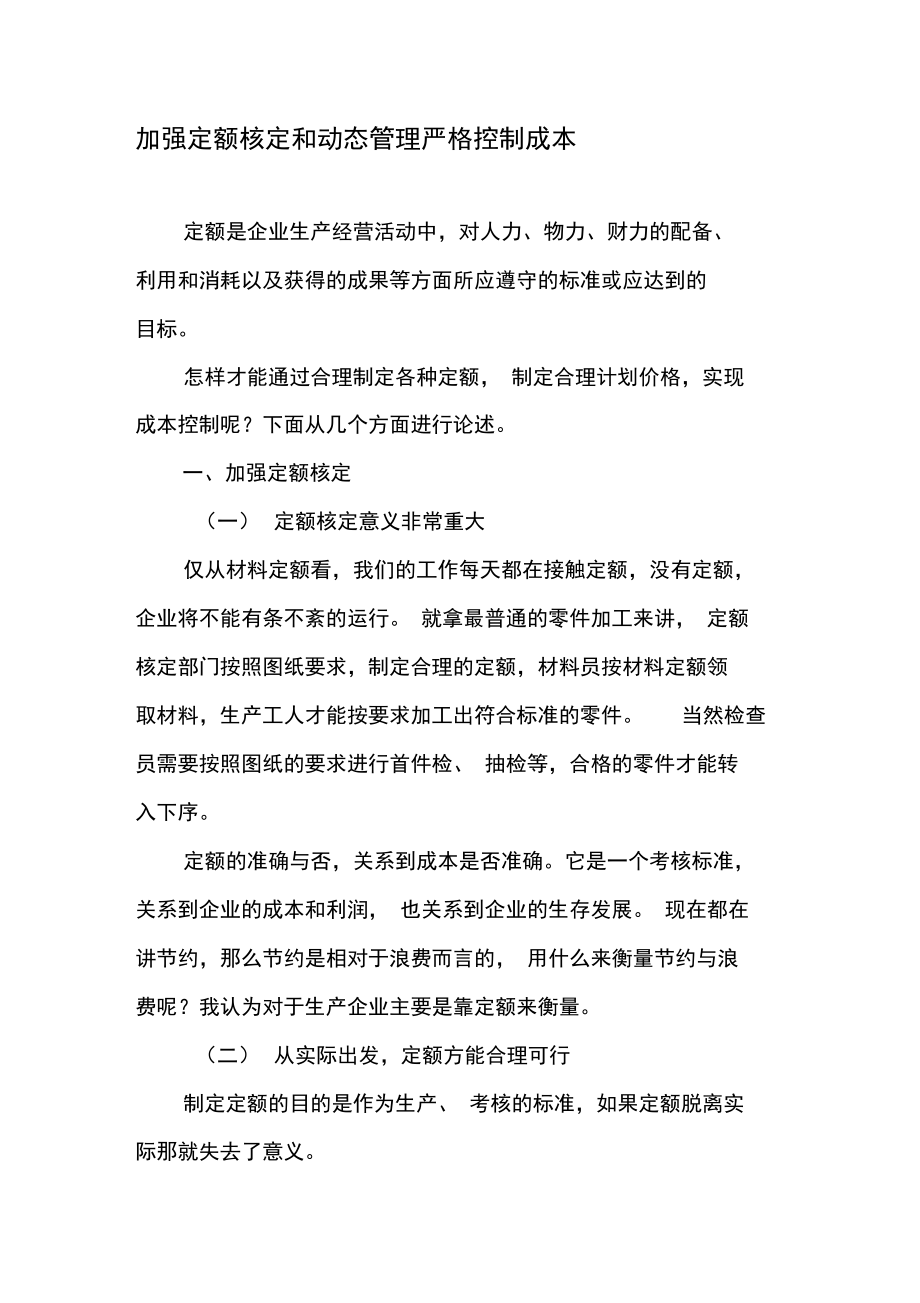 加强定额核定和动态管理严格控制成本.doc_第1页