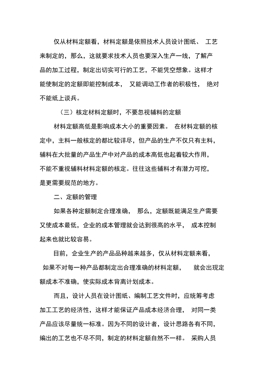 加强定额核定和动态管理严格控制成本.doc_第2页