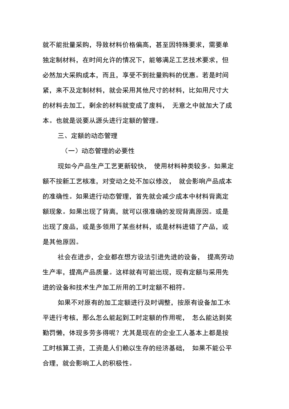 加强定额核定和动态管理严格控制成本.doc_第3页