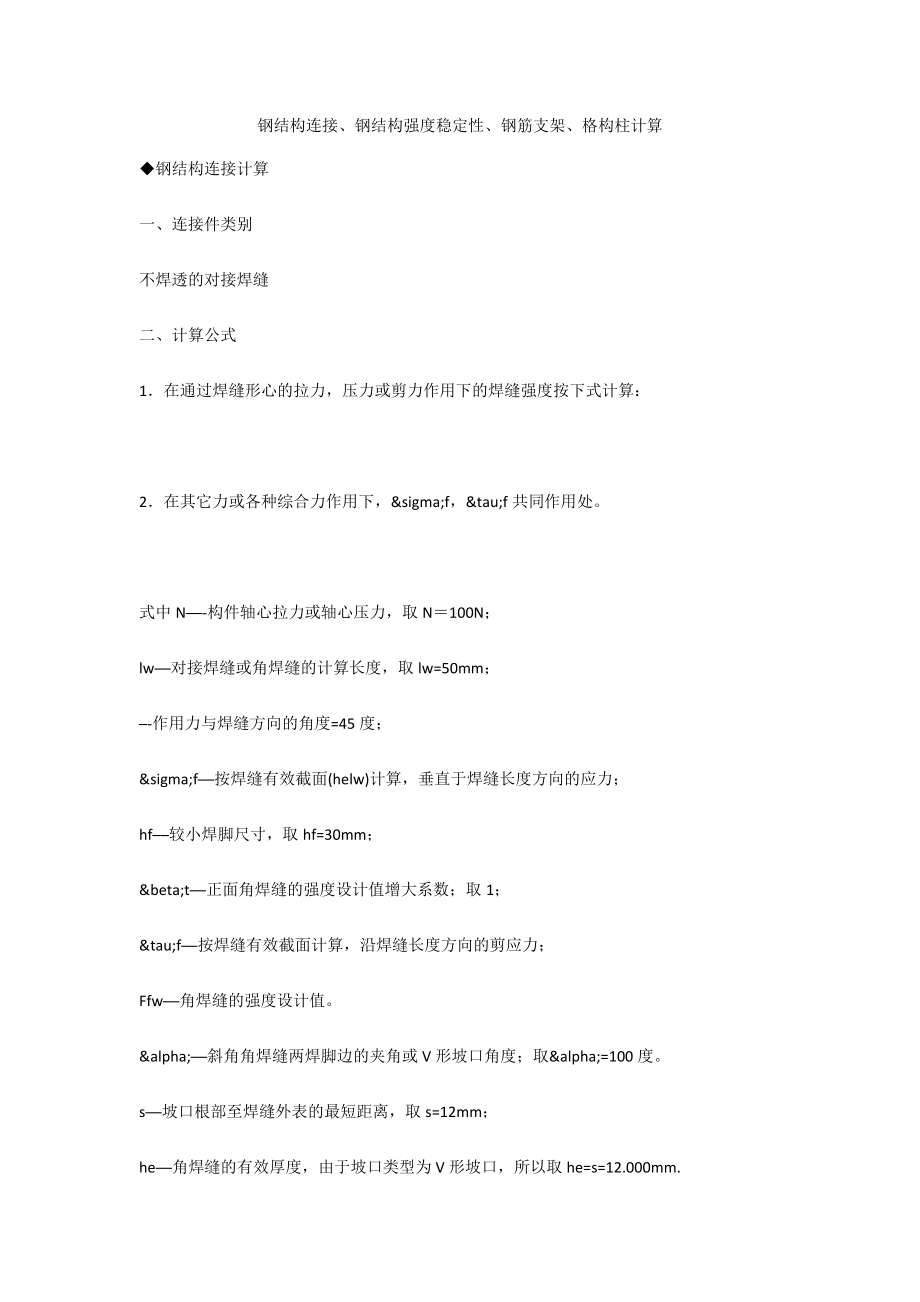 钢结构连接、钢结构强度稳定性、钢筋支架、格构柱计算.doc_第1页