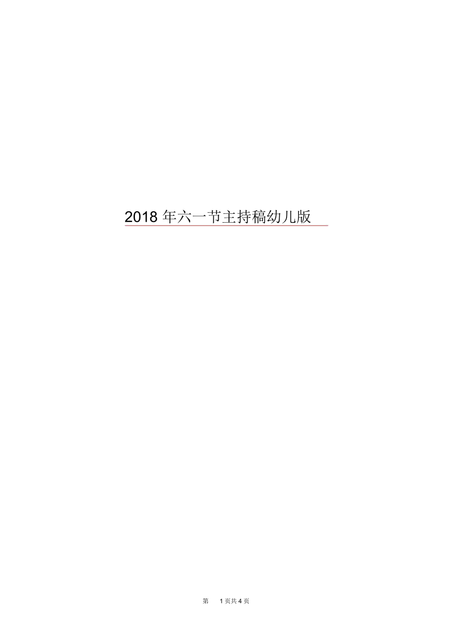 2018年六一节主持稿幼儿版.docx_第1页