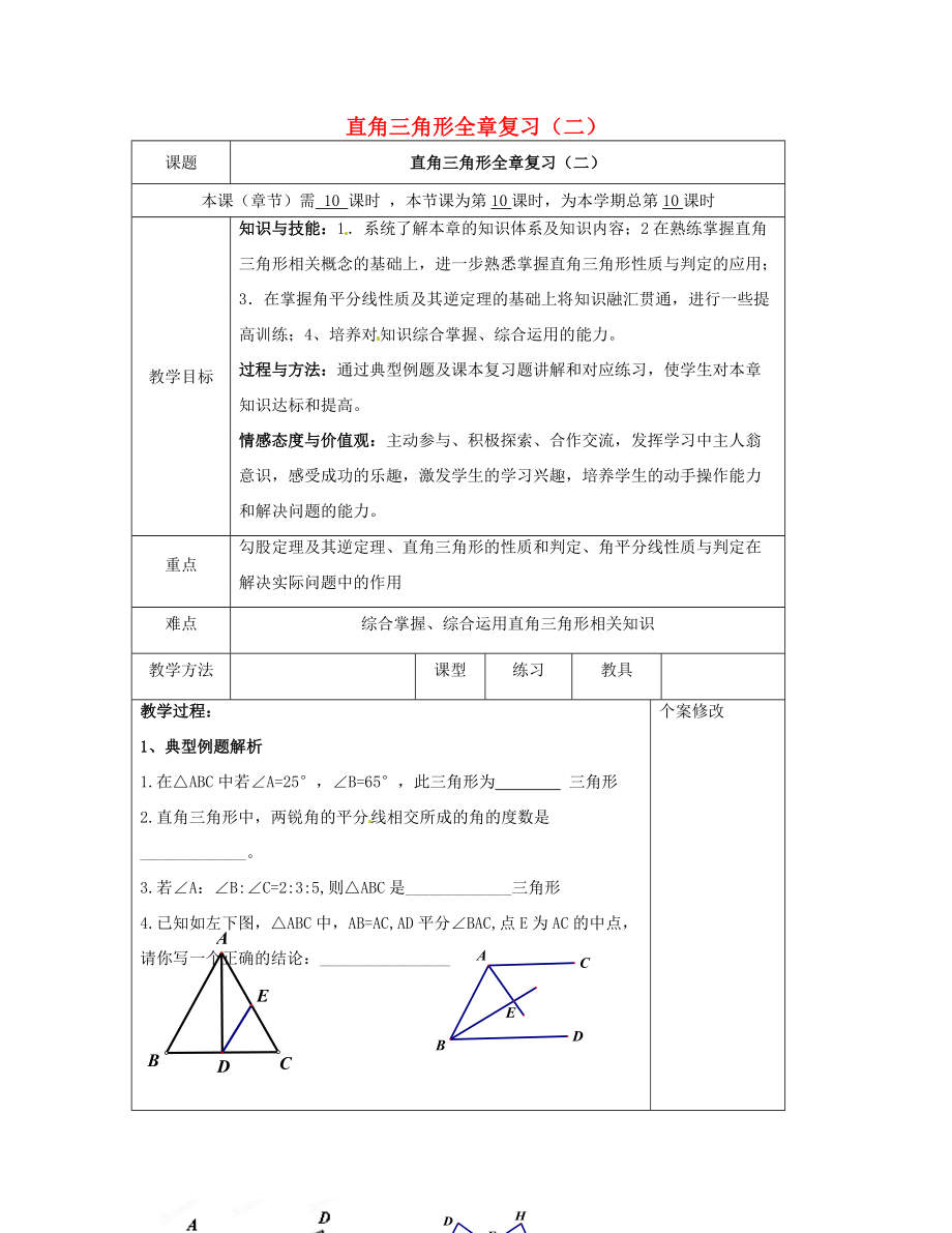 2015八年级数学下册 第1章 直角三角形（二）复习教案 （新版）湘教版.doc_第1页