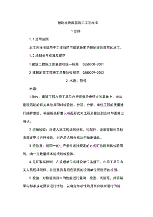 预制板块面层施工工艺标准.docx