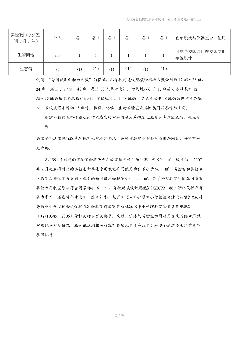 福建省普通初中实验室装备标准.doc_第2页