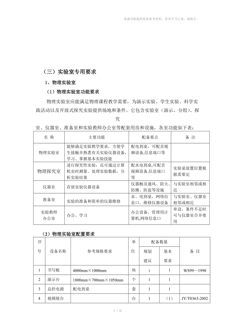 福建省普通初中实验室装备标准.doc_第3页