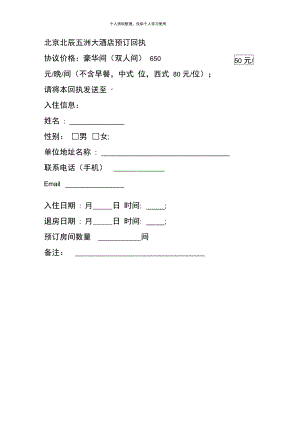 北辰五洲大酒店预订回执.doc