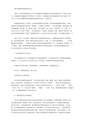 数学新课程的课堂特征论文.docx