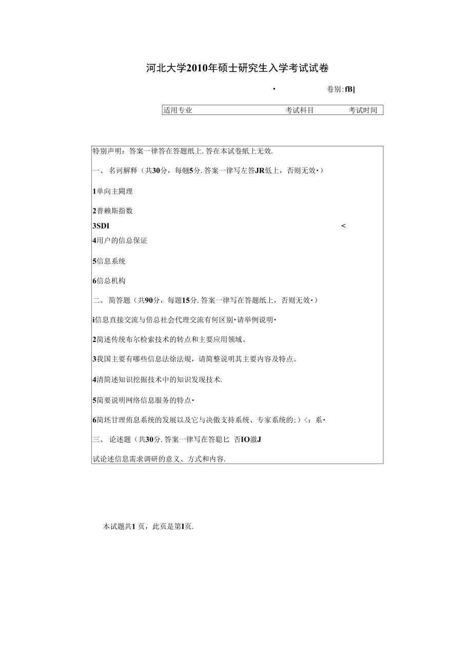 河北大学情报学基础2010年考研专业课初试真题.doc_第1页