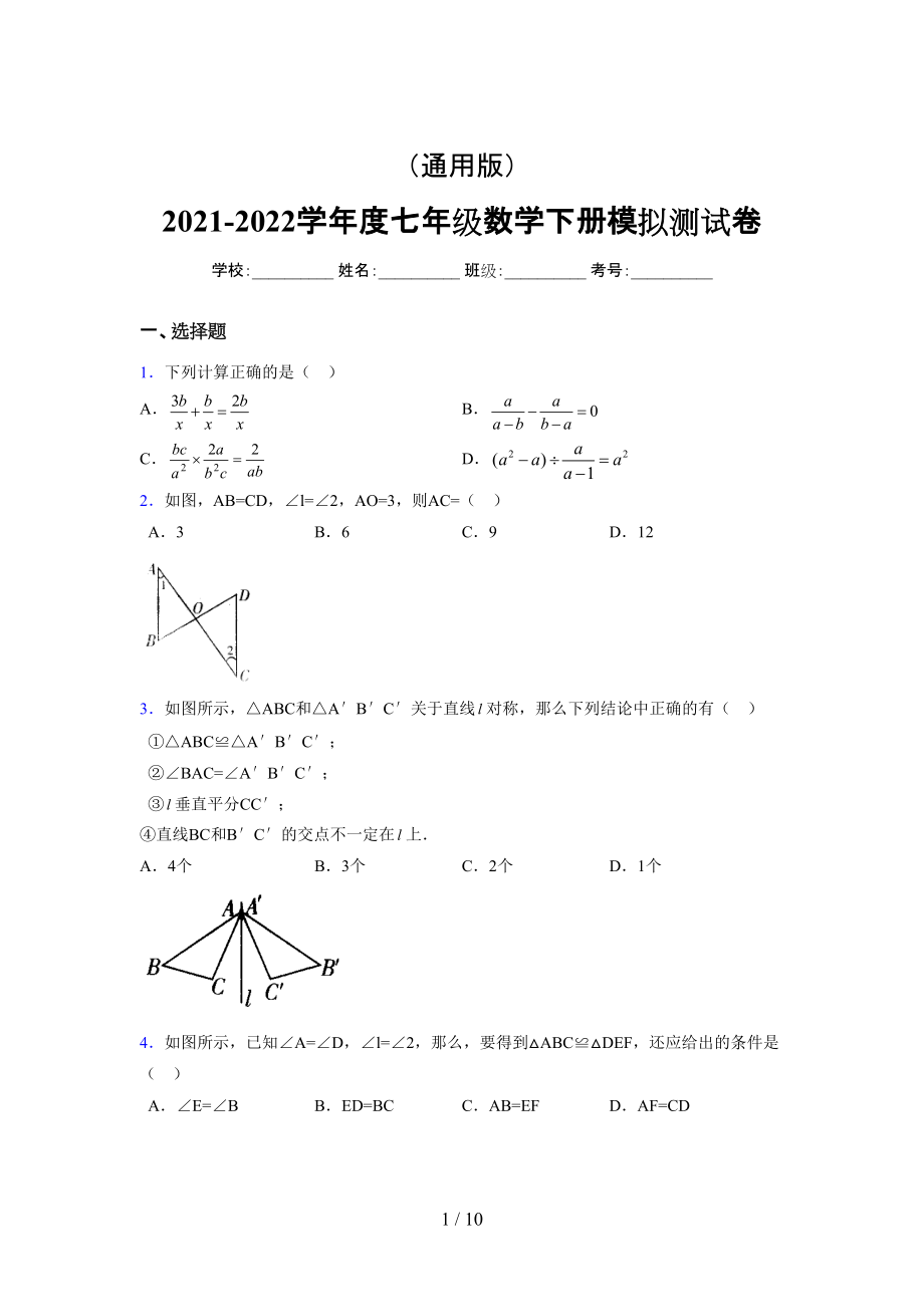 （通用） 2021-2022学年度七年级数学下册模拟测试卷 (5242).docx_第1页