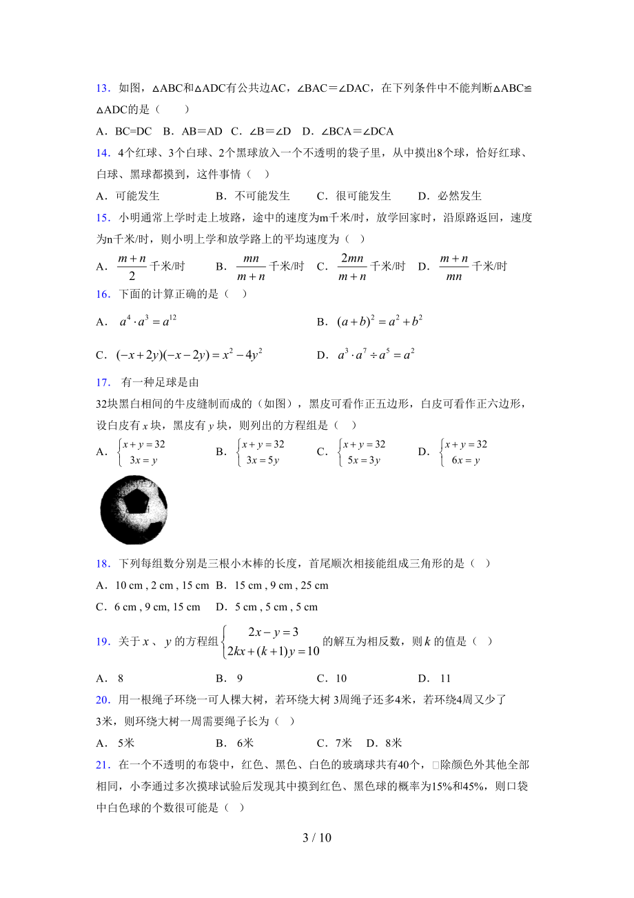 （通用） 2021-2022学年度七年级数学下册模拟测试卷 (5242).docx_第3页