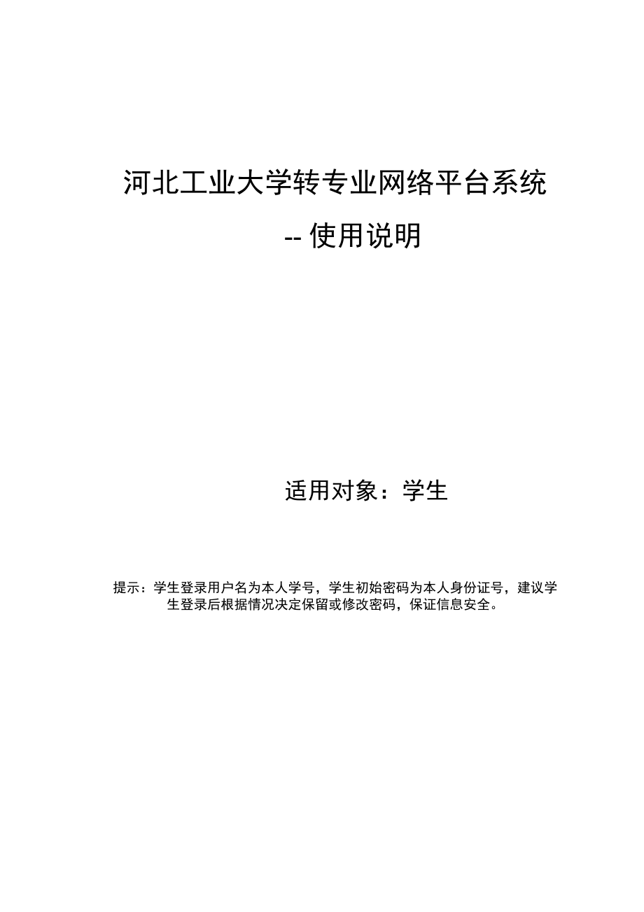 河北工业大学转专业系统使用说明.doc_第1页