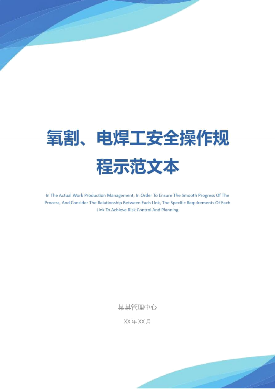 氧割、电焊工安全操作规程示范文本.doc_第1页