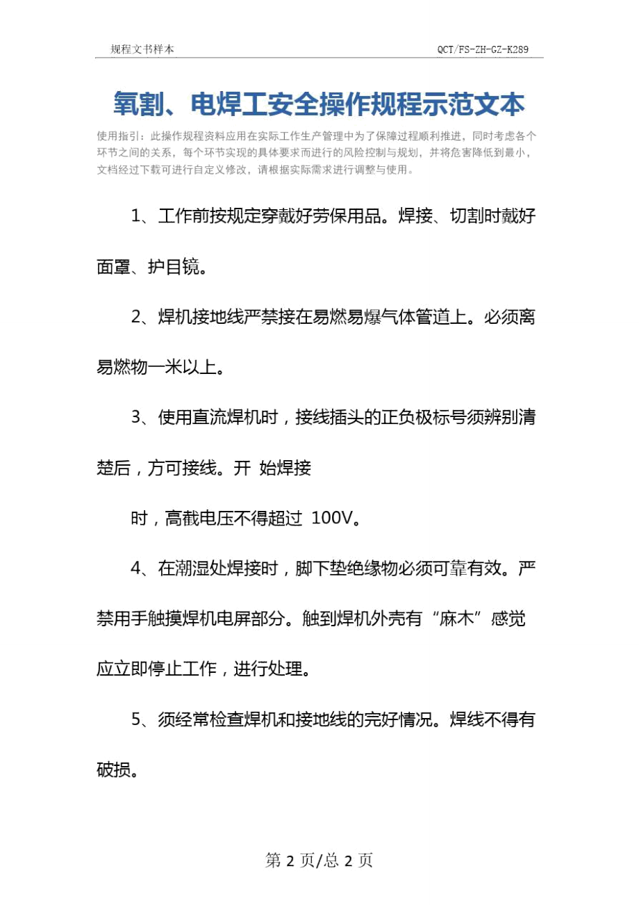 氧割、电焊工安全操作规程示范文本.doc_第2页