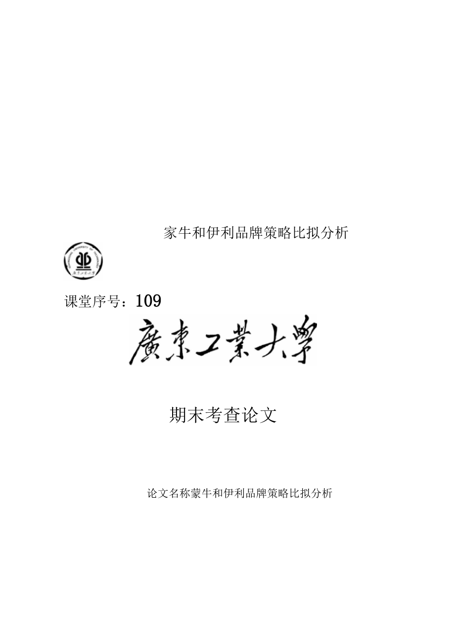 蒙牛和伊利品牌策略比较分析.docx_第1页