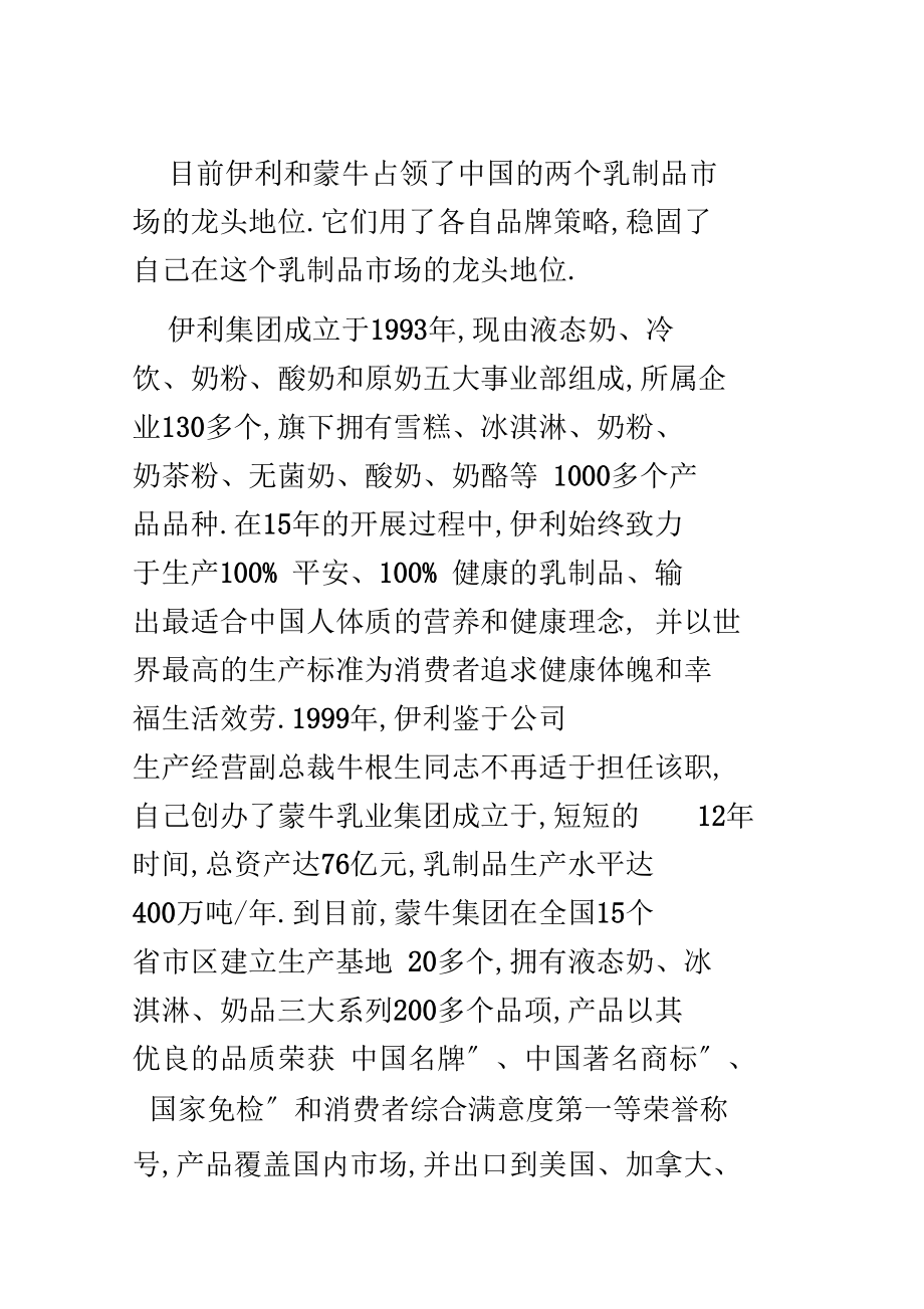 蒙牛和伊利品牌策略比较分析.docx_第3页