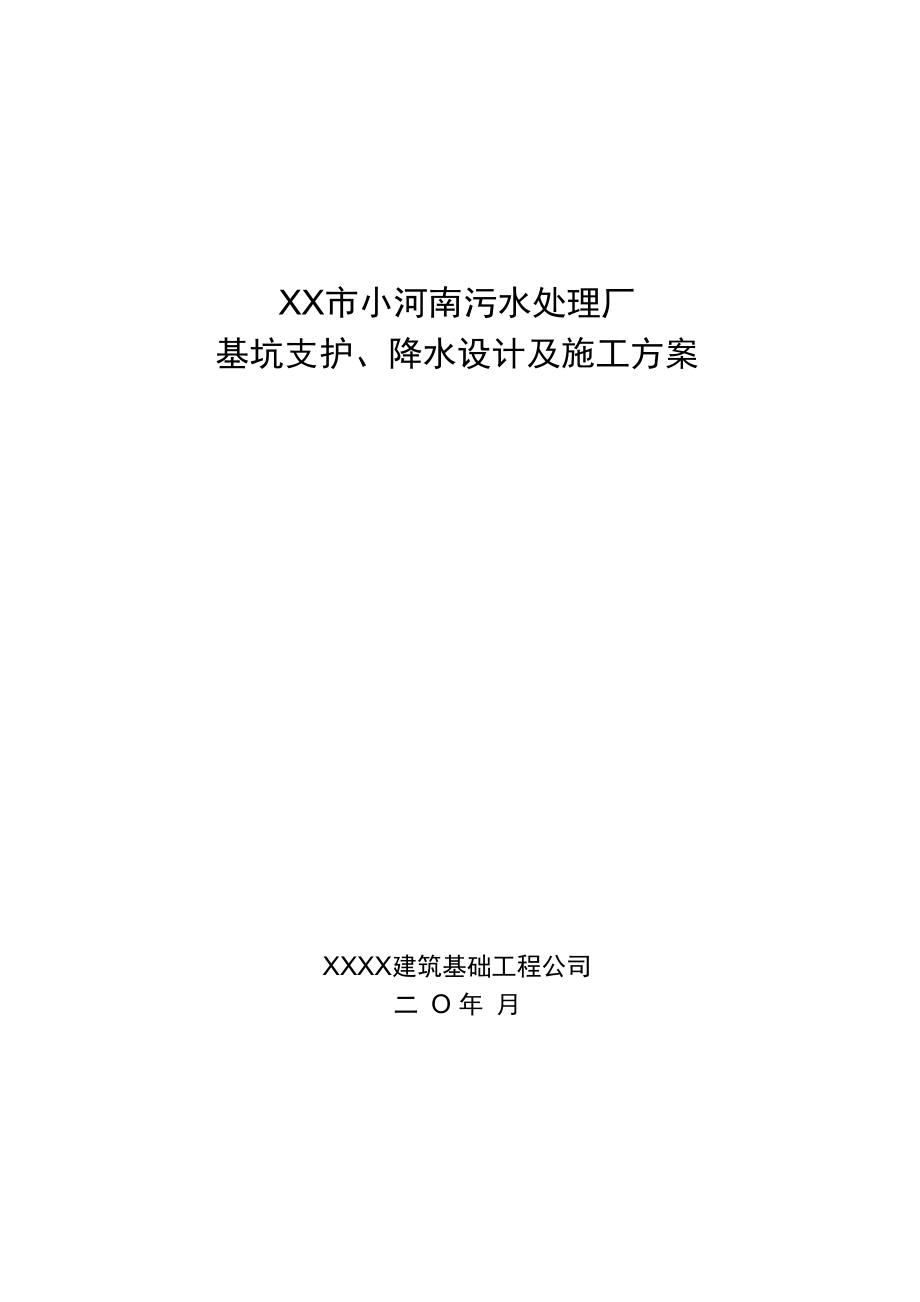 污水处理厂基坑支护、降水设计及施工方案.doc_第1页