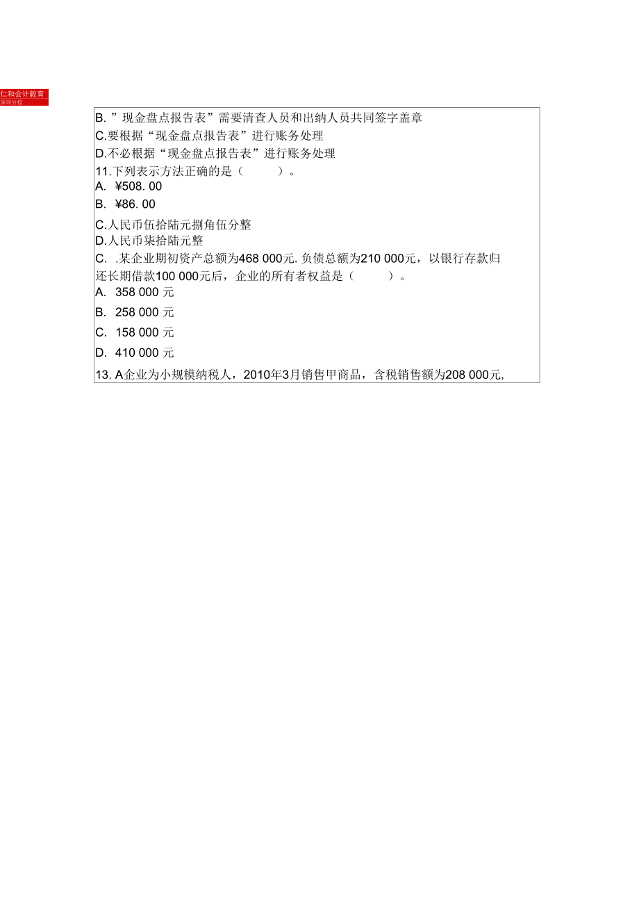 深圳2015年会计从业无纸化考试会计基础全真模拟卷.docx_第3页