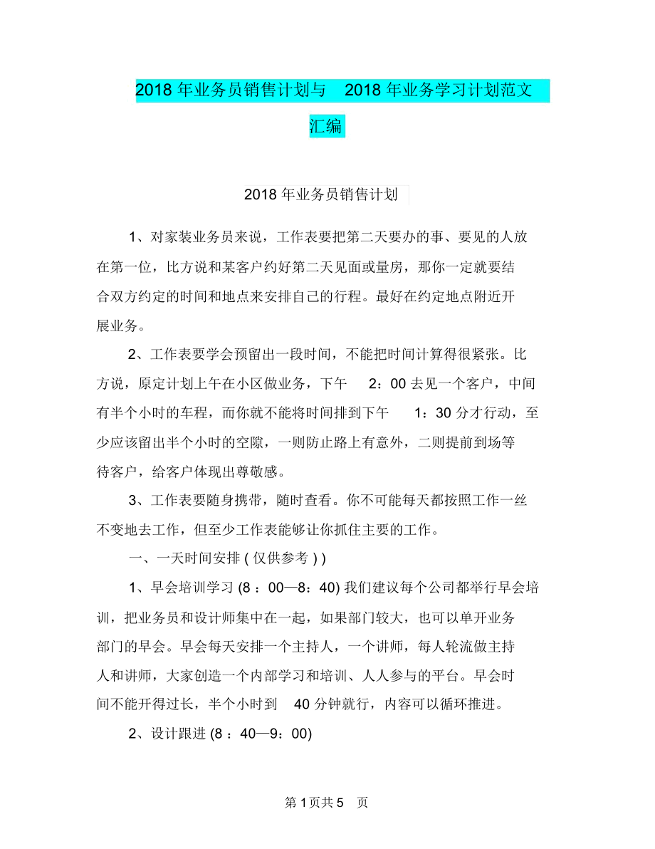 2018年业务员销售计划与2018年业务学习计划范文汇编.docx_第1页