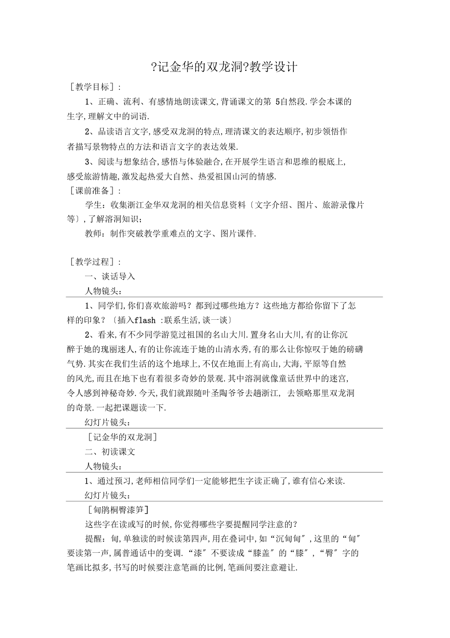 记金华双龙洞教学设计.docx_第1页