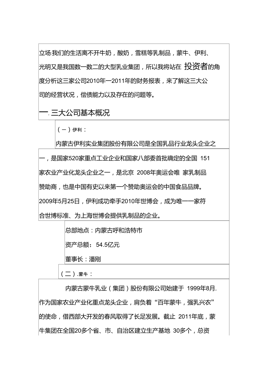 中国三大乳业集团报表分析.doc_第2页