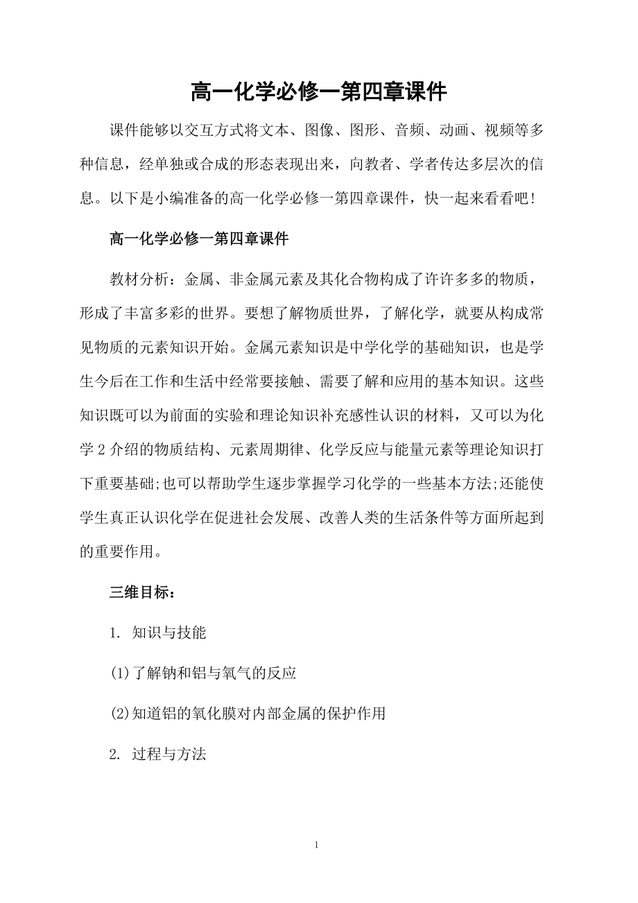 高一化学必修一第四章课件.docx_第1页