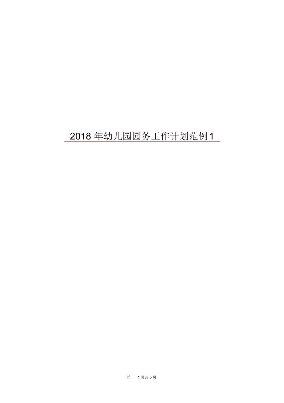 2018年幼儿园园务工作计划范例1.docx_第1页