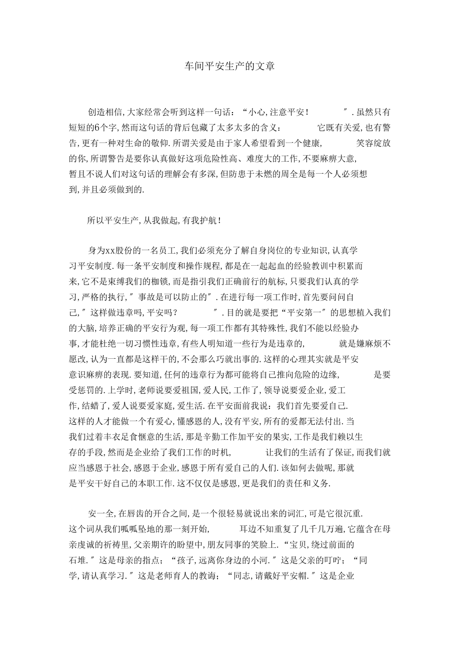 车间安全生产的文章-精选资料.docx_第1页