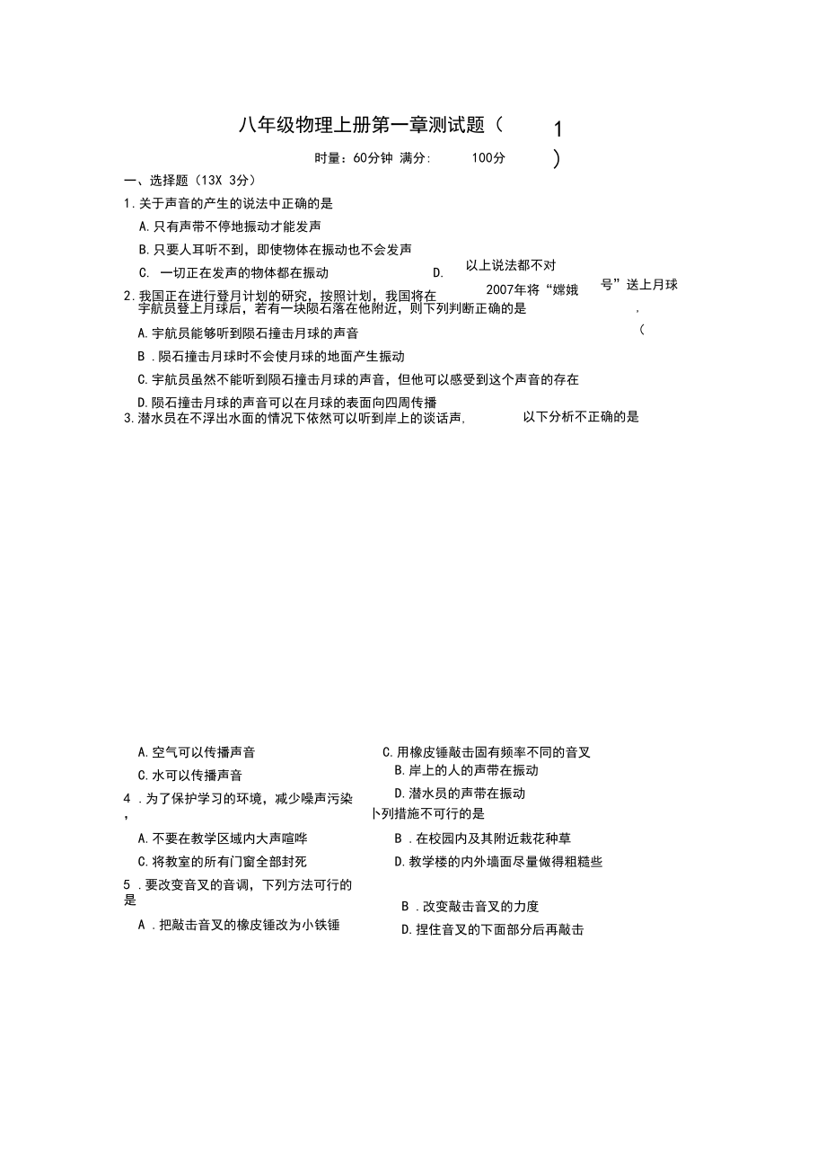 八年级物理声的世界测试题1附有答案.docx_第1页