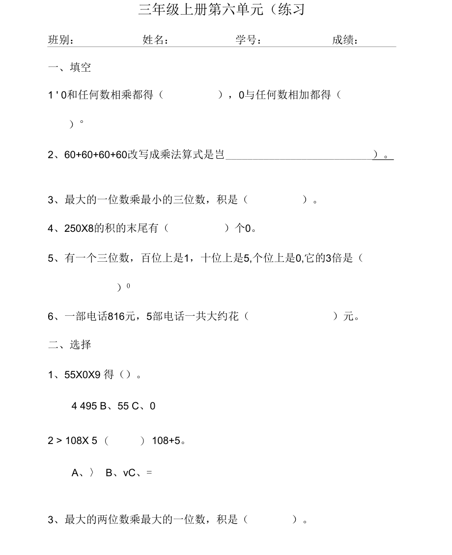 三上第六单元多位数乘一位数练习卷.docx_第1页