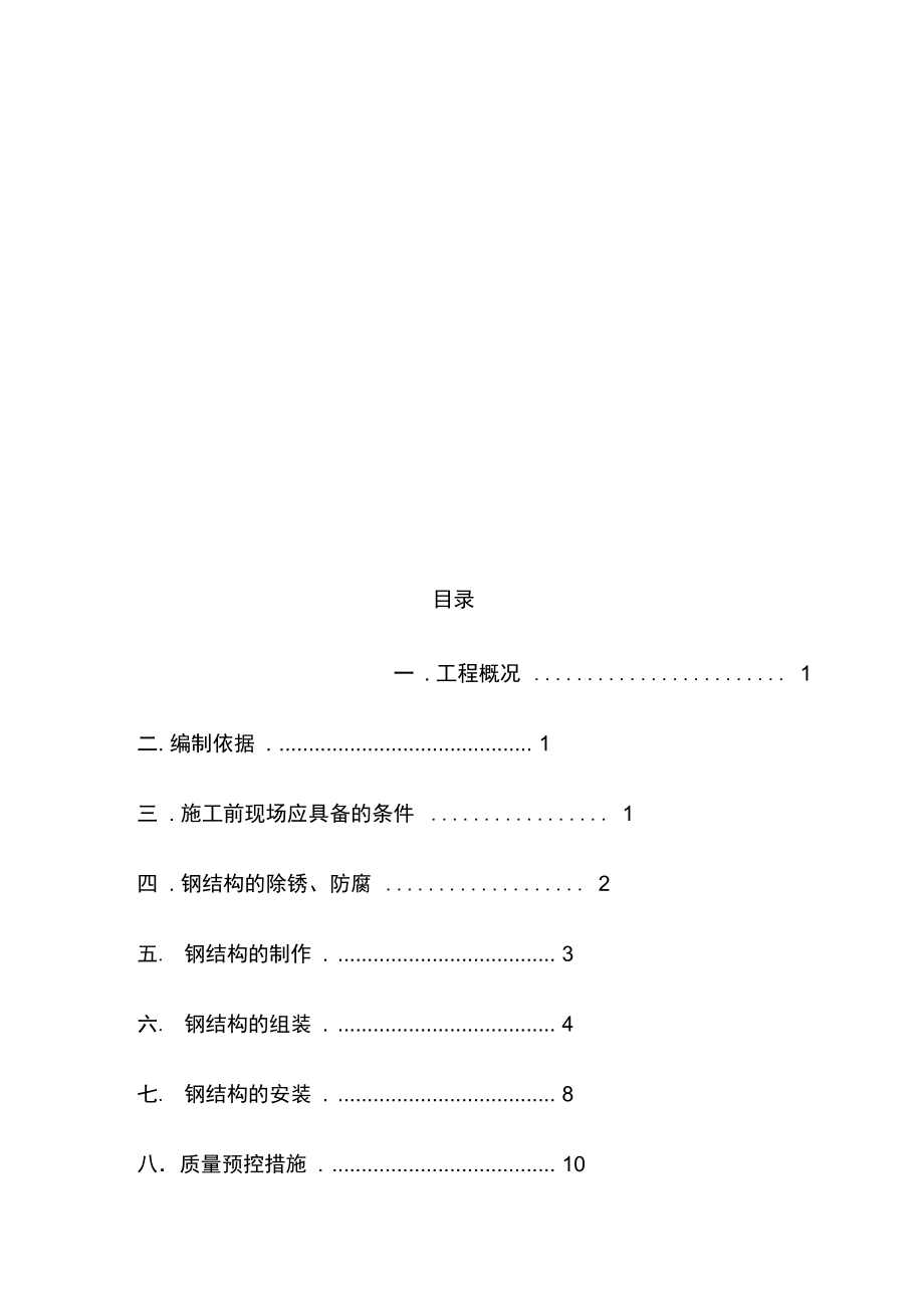 甲醇工程钢结构施工预案.doc_第1页