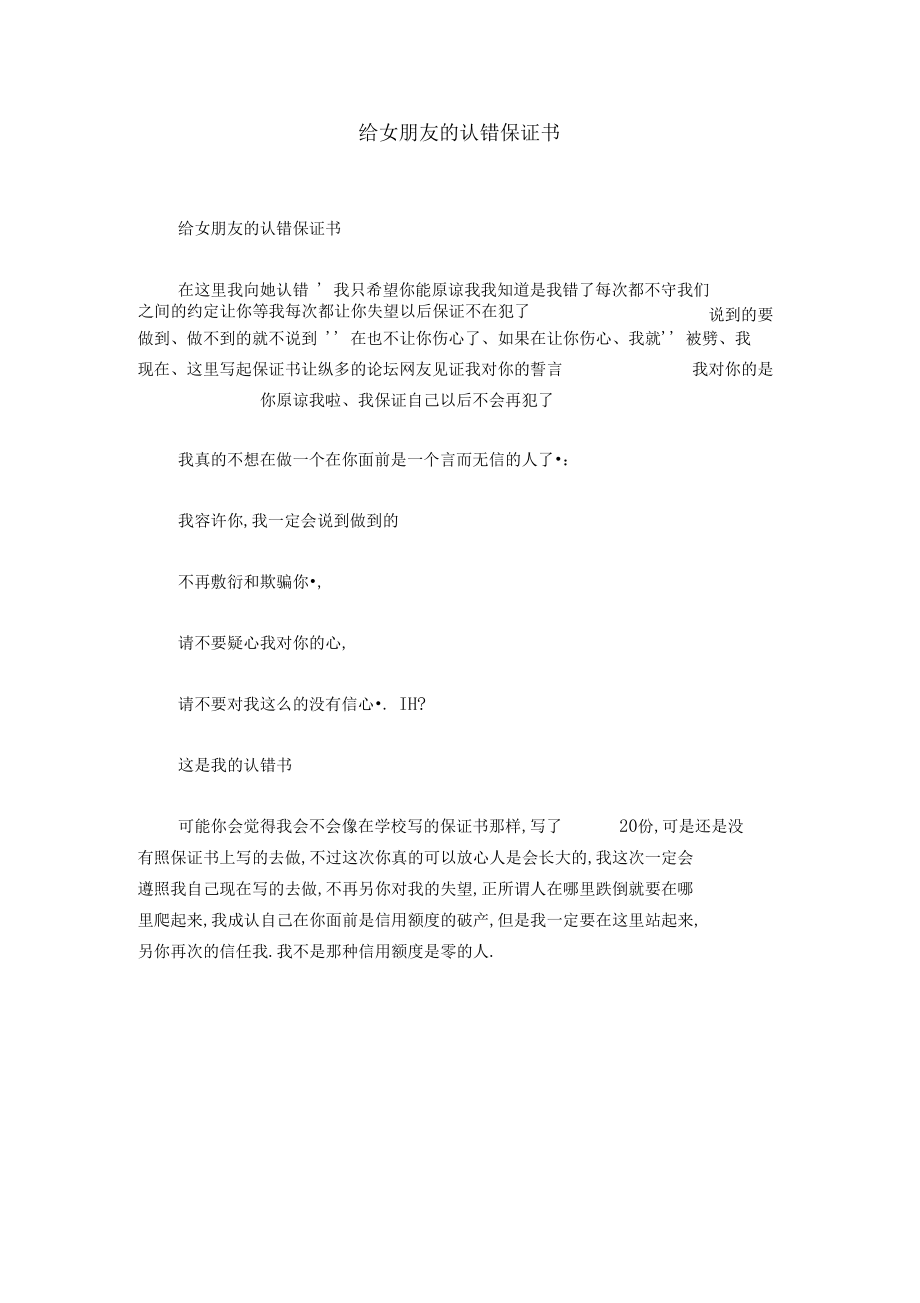 给女朋友的认错保证书.docx_第1页